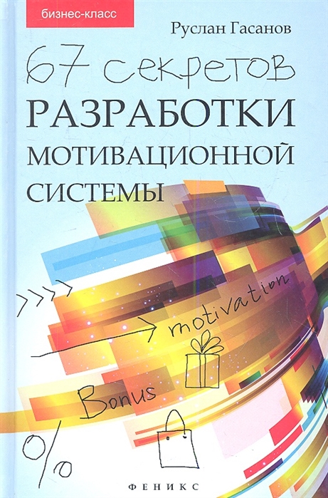 

67 секретов разработки мотивационной системы