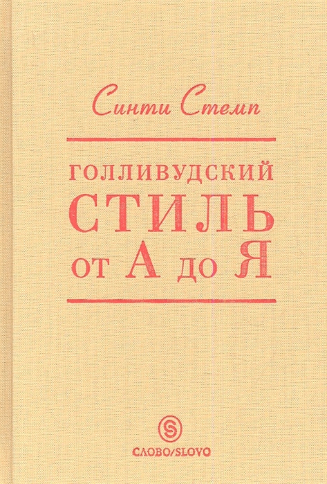 

Голливудский стиль от А до Я
