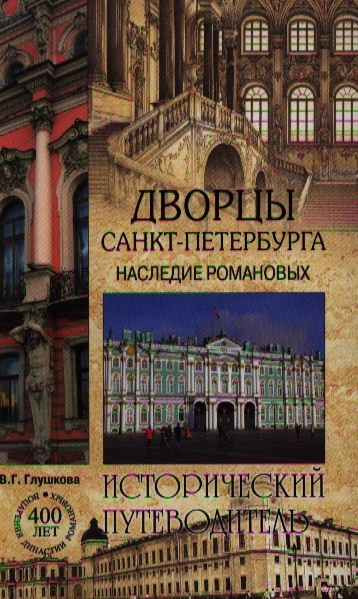 

Дворцы Санкт-Петербурга Наследие Романовых