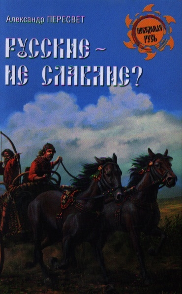 

Русские - не славяне