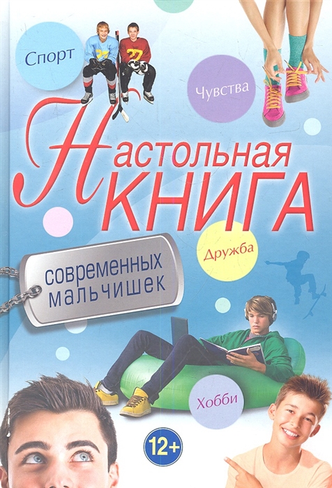 

Настольная книга современных мальчишек