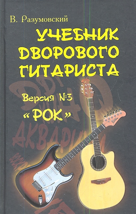 

Учебник дворового гитариста биографические рассказы о ведущих рок-группах и исполнителях Версия 3 Рок Издание второе