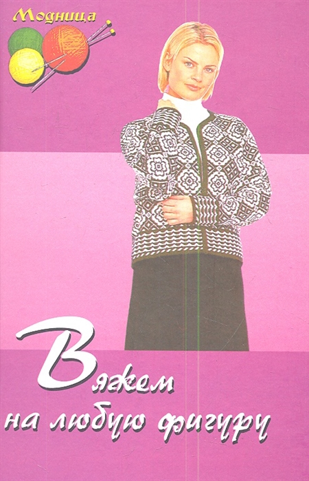 

Вяжем на любую фигуру