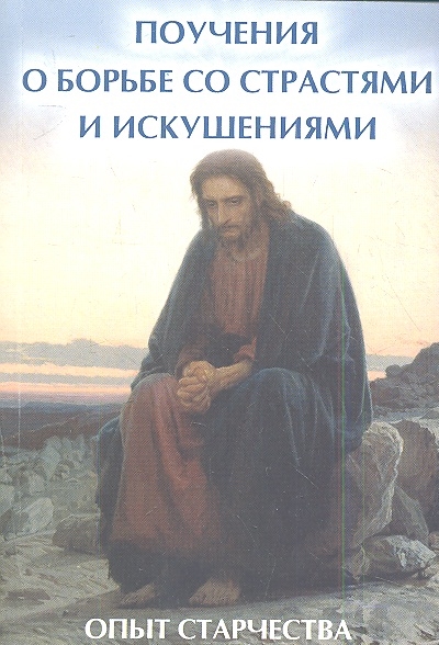 

Поучения о борьбе со страстями и искушениями Опыт старчества