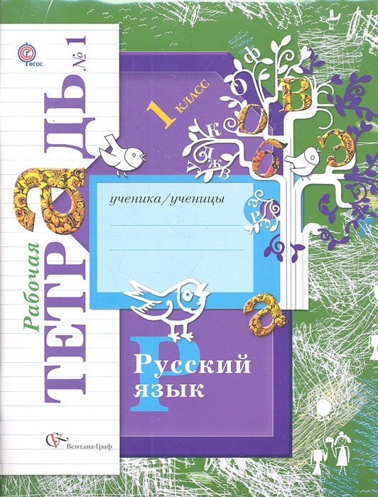 

Русский язык 1 класс Рабочая тетрадь 1 Рабочая тетрадь 2 комплект из 2-х книг в упаковке