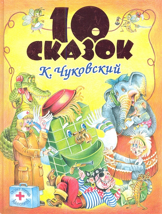 Десять сказки. Десять сказок Чуковский. 10 Сказок Корнея Чуковского. Десять сказок книга. Корней Чуковский десять сказок.