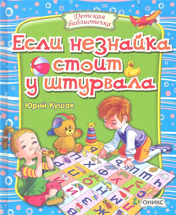 

Если незнайка стоит у штурвала