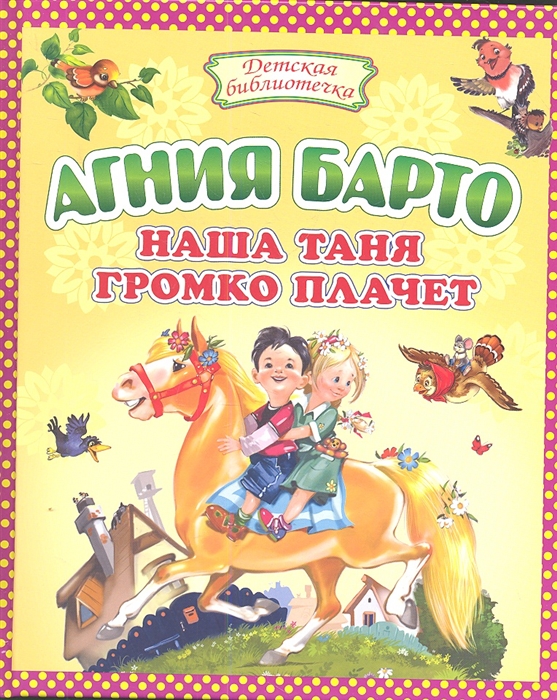 

Наша Таня громко плачет
