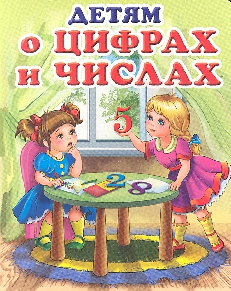 

Детям о цифрах и числах Стихи загадки