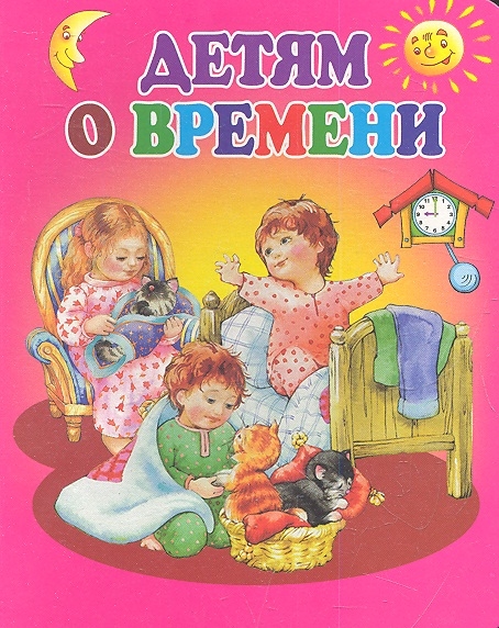 

Детям о времени Стихи загадки
