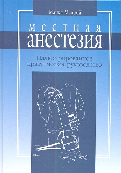 

Местная анестезия Иллюстрированное практическое руководство 3-е издание