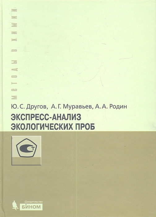 Другов Ю., Муравьев А., Родин А. - Экспресс-анализ экологических проб Практическое руководство