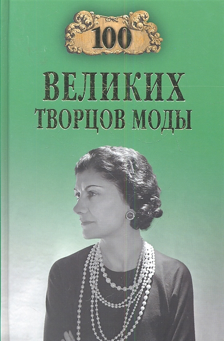 

Сто великих творцов моды