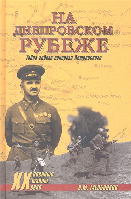 

На Днепровском рубеже Тайна гибели генерала Петровского