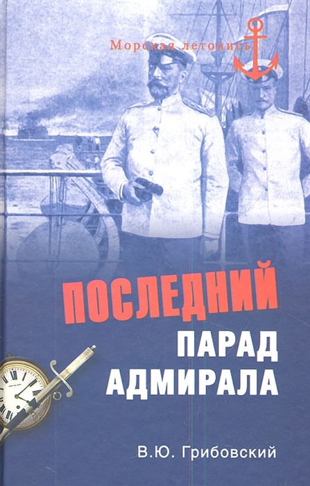 

Последний парад адмирала Судьба вице-адмирала З П Рождественского
