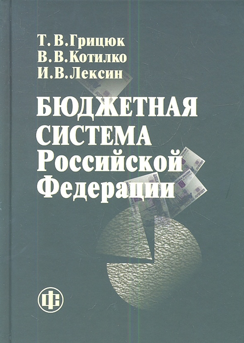 Грицюк Т., Котилко В., Лексин И. - Бюджетная система Российской Федерации Учебно-методическое пособие