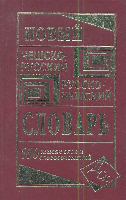 

Новый чешско-русский и русско-чешский словарь 100000 слов и словосочетаний