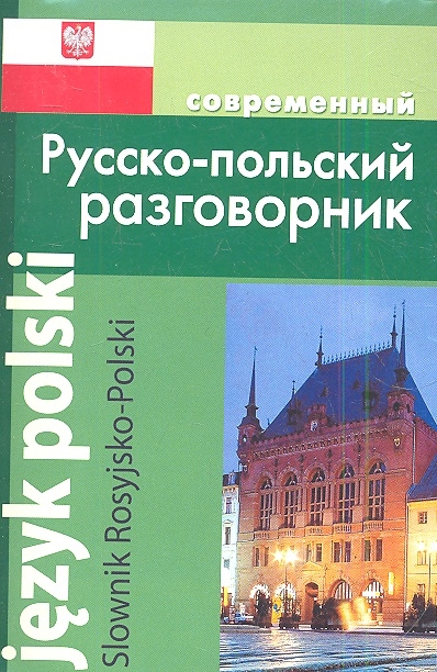 

Современный русско-польский разговорник
