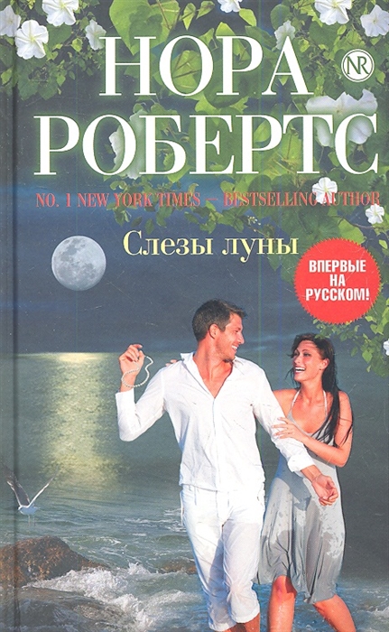 

Слезы луны
