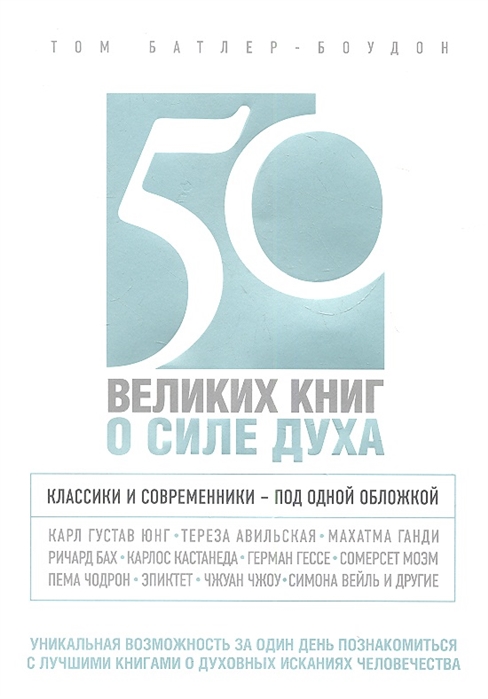 

50 великих книг о силе духа