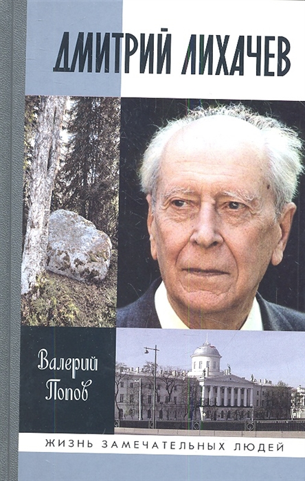 

Дмитрий Лихачев