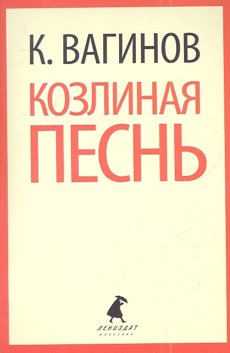 

Козлиная песнь Роман