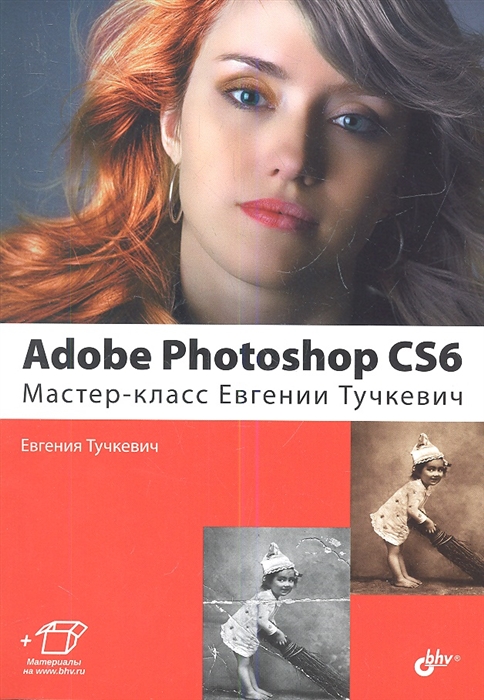 

Adobe Photoshop CS6 Мастер-класс Евгении Тучкевич