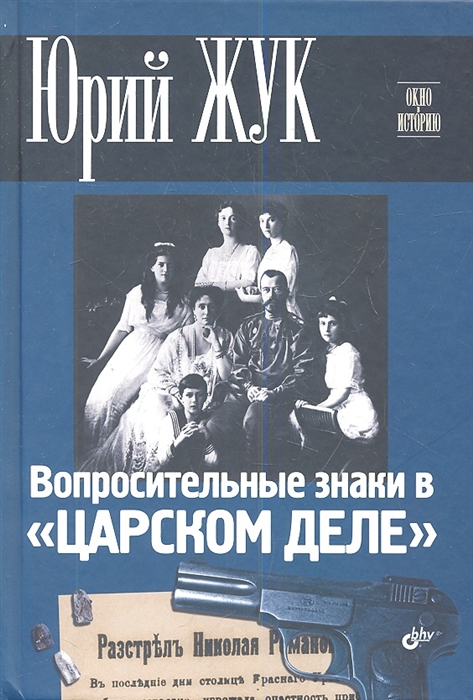 

Вопросительные знаки в Царском деле