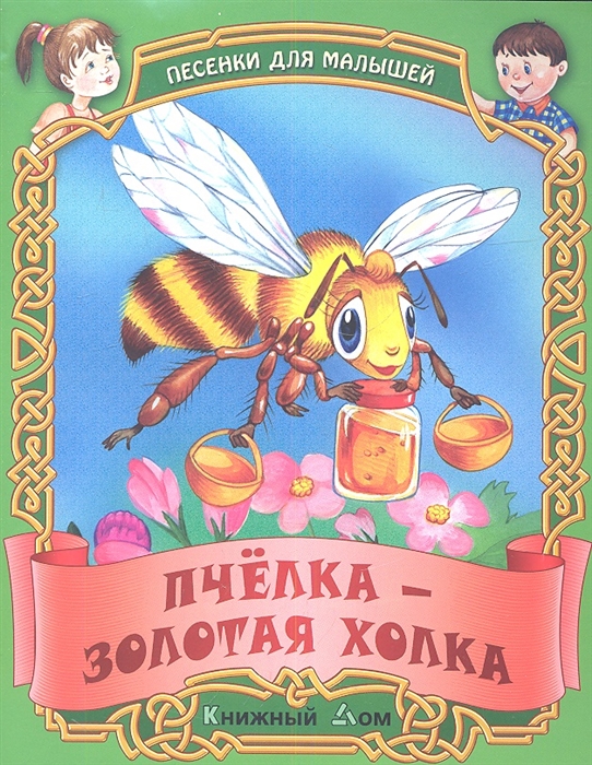 

Пчелка - золотая холка Русские народные песенки-потешки