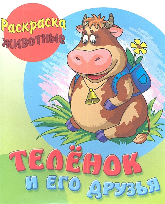 

Теленок и его друзья