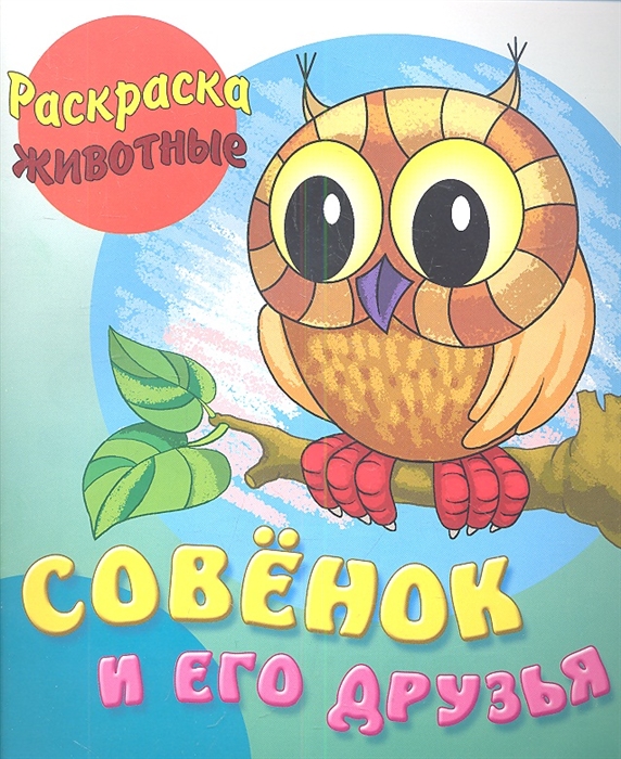

Совенок и его друзья