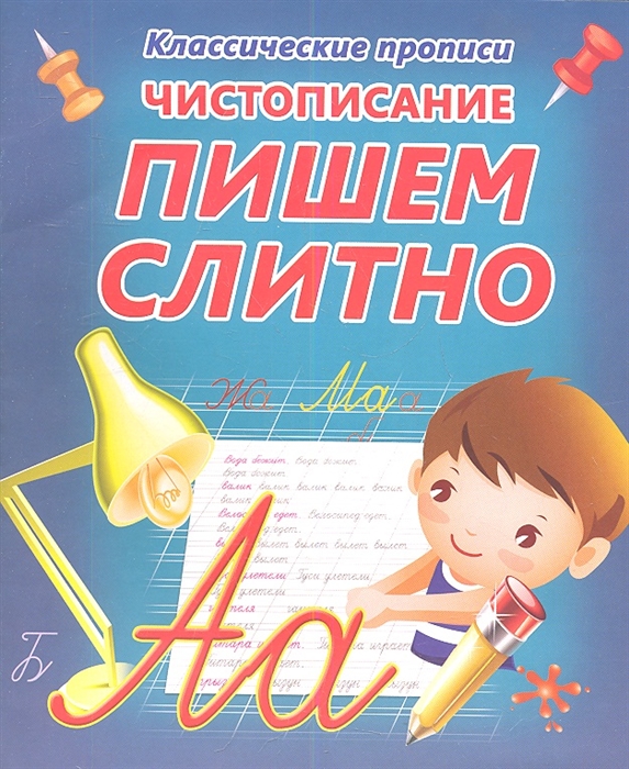 

Чистописание Пишем слитно