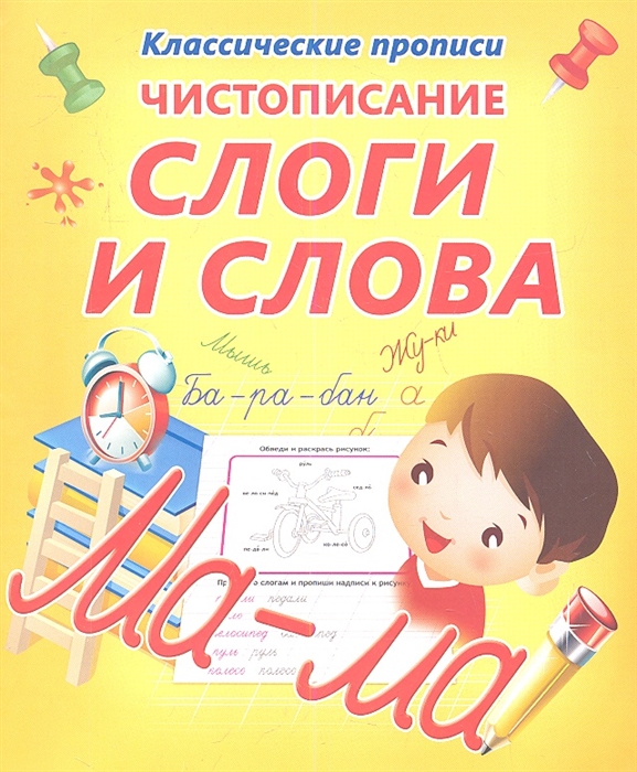 

Чистописание Слоги и слова