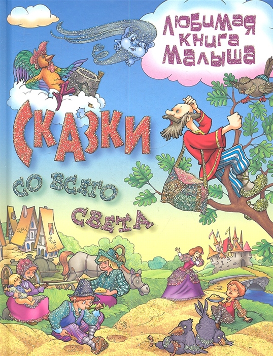 

Сказки со всего света