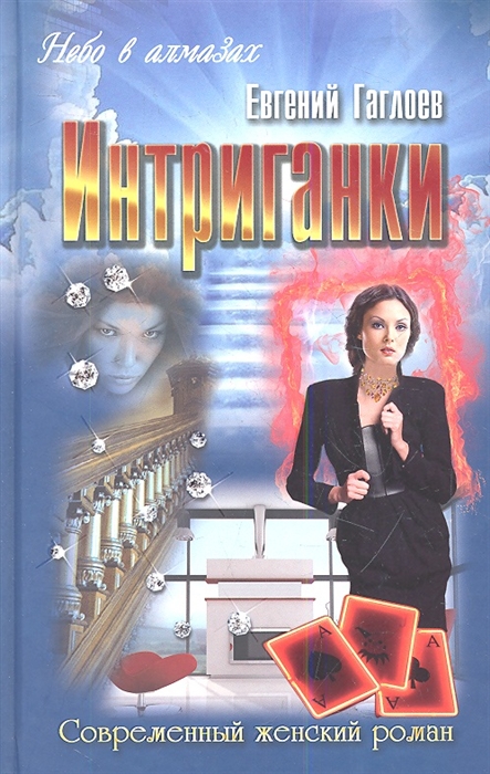 

Интриганки