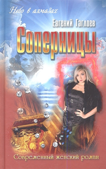 

Соперницы