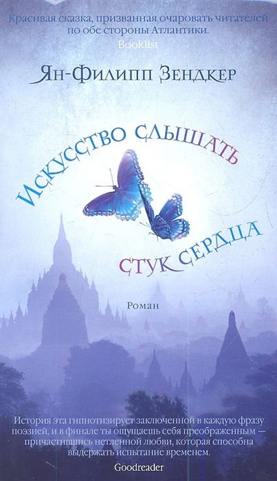 

Искусство слышать стук сердца