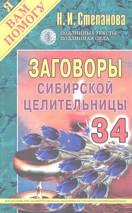 

Заговоры сибирской целительницы Выпуск 34