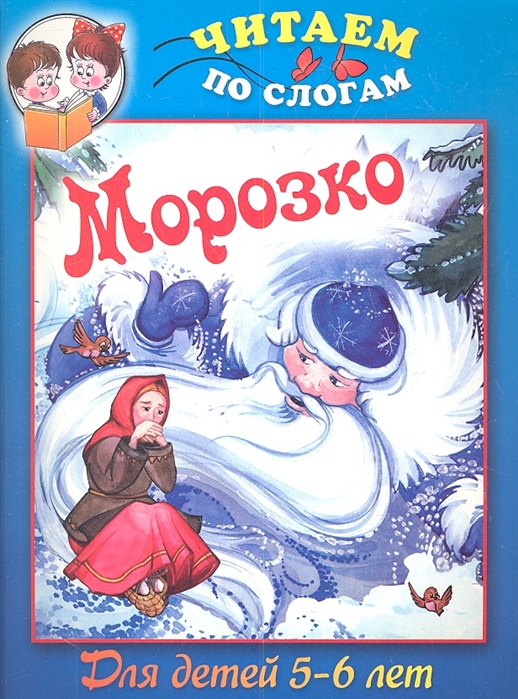 

Морозко