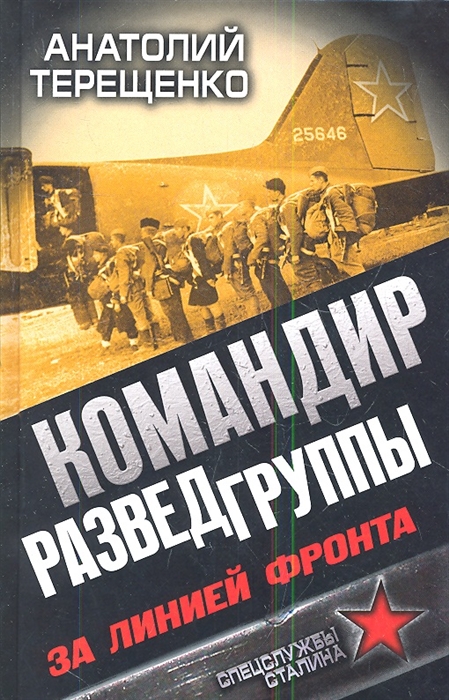 

Командир Разведгруппы За линией фронта