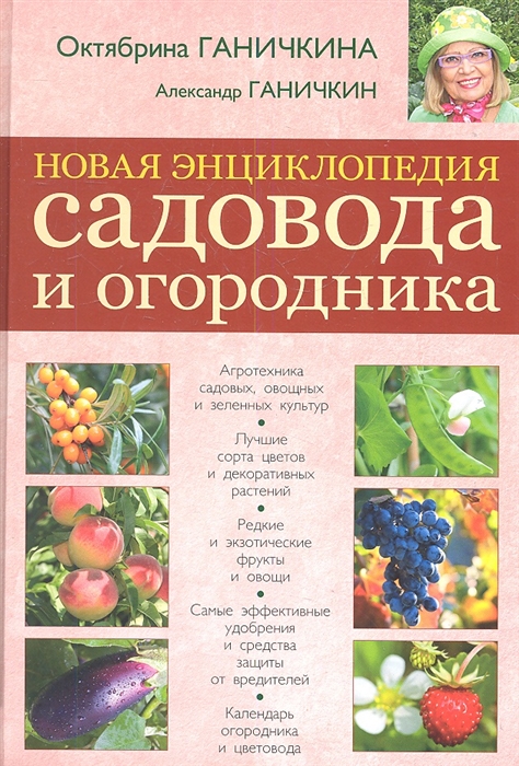 

Новая энциклопедия садовода и огородника
