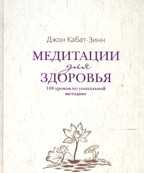 

Медитации для здоровья 108 уроков по уникальной методике