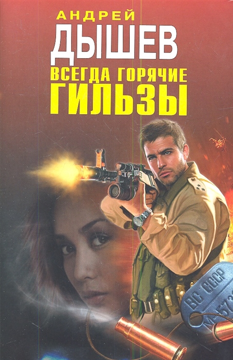 

Всегда горячие гильзы