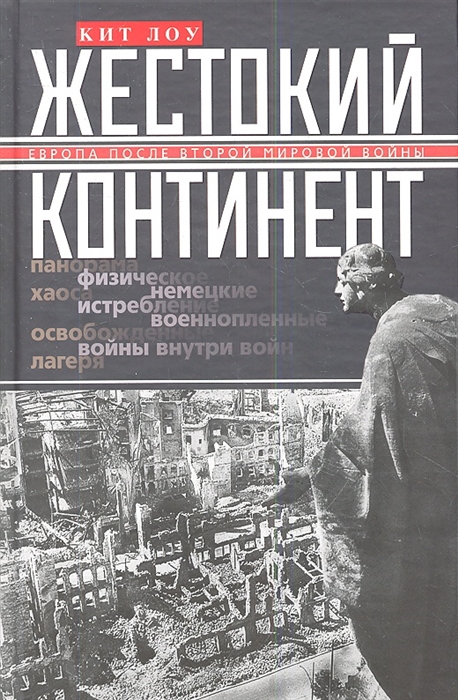 

Жестокий континент Европа после Второй мировой войны