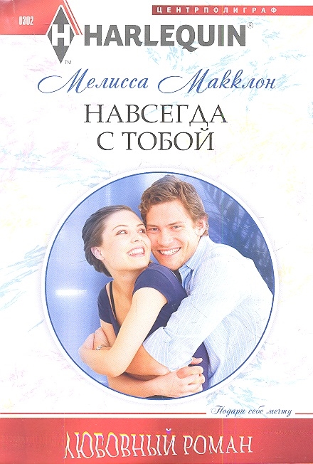 

Навсегда с тобой Роман