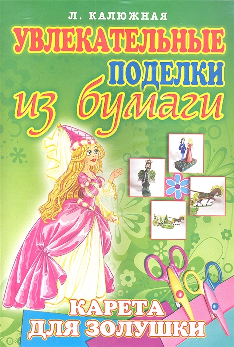 

Карета для Золушки Увлекательные поделки из бумаги