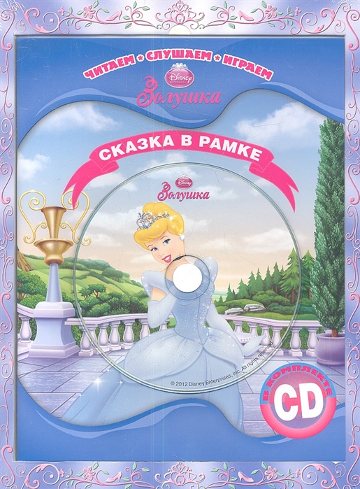 

Золушка Сказка в рамке Книга CD