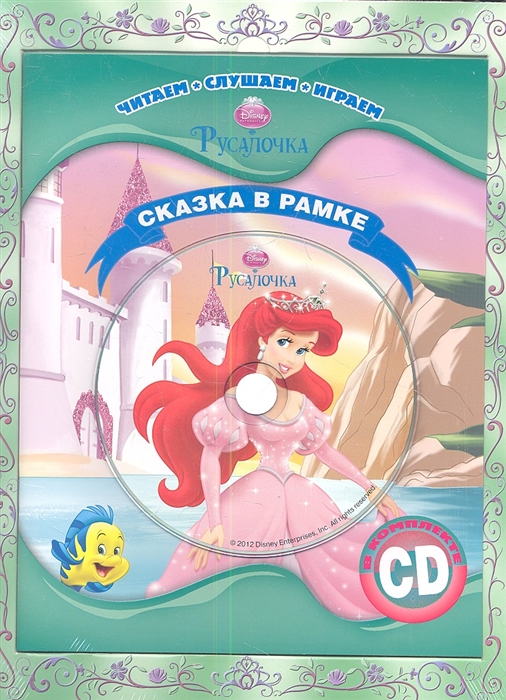 

Русалочка. Сказка в рамке. Книга + CD