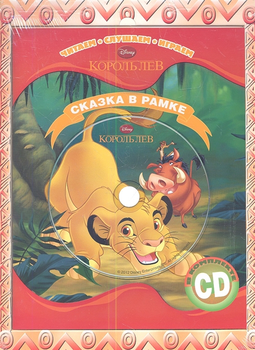 

Король Лев Сказка в рамке Книга CD