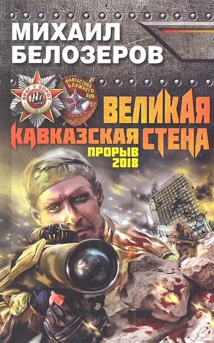 

Великая Кавказская Стена Прорыв 2018